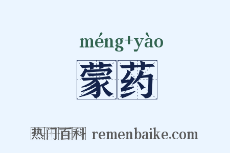 蒙药是什么意思的图片